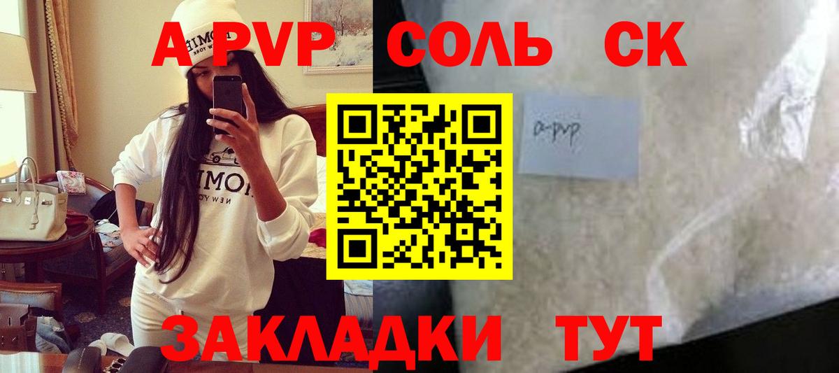 A-PVP Соль Новочеркасск
