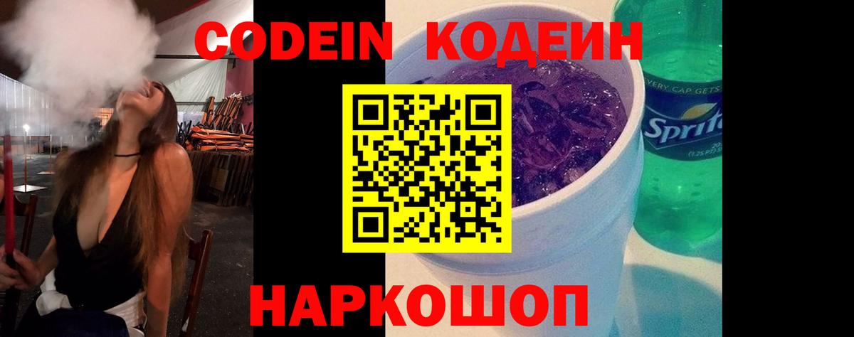 Кодеиновый сироп Lean Purple Drank  Вход с VPN  Кодеин напиток Lean (лин)  Новочеркасск 